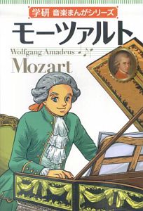 モーツァルト　学研・音楽まんがシリーズ