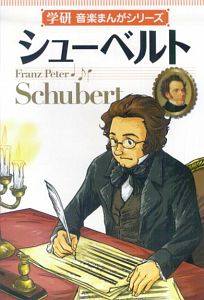 シューベルト　学研・音楽まんがシリーズ