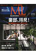 ＭＯＤＥＲＮ　ＬＩＶＩＮＧ　豪邸、拝見！