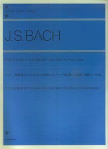バッハ　無伴奏ヴァイオリンのためのパルティータ　第２番　ニ短調［全曲］＜ピアノ独奏版＞