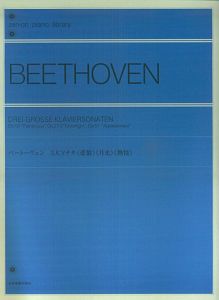 ベートーヴェン　３大ソナタ　悲愴　月光　熱情