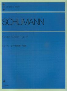 シューマン　ピアノ協奏曲イ短調