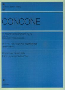 コンコーネ／ピアノのための２５の旋律的練習曲「初級から中級まで」ｏｐ．２４