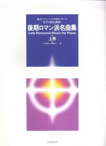 ピアノのための　後期ロマン派名曲集（上）