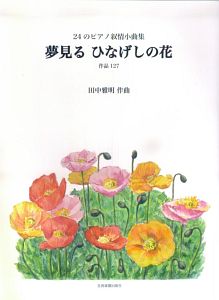 夢みる ひなげしの花 24のピアノ叙情小曲集 作品127