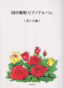 田中雅明 ピアノアルバム 美しの森