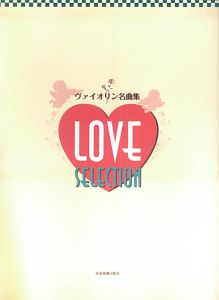 ヴァイオリン名曲集　ＬＯＶＥ　ＳＥＬＥＣＴＩＯＮ