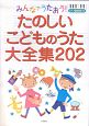 みんなでうたおう！たのしいこどものうた大全集202　ピアノ簡易伴奏つき