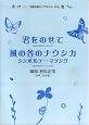 児童合唱ミニアルバム　「君をのせて／風の谷のナウシカ　シンボルテーマソング」同声二部