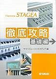 エレクトーン　ＳＴＡＧＥＡ　徹底攻略　基礎編