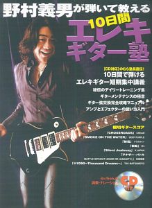 野村義男が弾いて教える 10日間エレキギター塾 CD付き