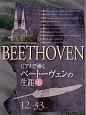 ピアノで弾くベートーヴェンの生涯（上）　12歳－33歳