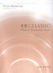 素敵にＣＬＡＳＳＩＣ！　バイオリンレパートリー