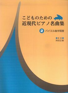 こどものための 近現代ピアノ名曲集 バイエル後半程度（2）
