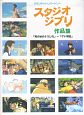 スタジオジブリ作品集　「風の谷のナウシカ」〜「ゲド戦記」