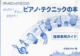 かんたん！すごい！さきどり！　ピアノテクニックの本　指導者用ガイド