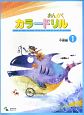 音楽学習テキスト　おんがくカラードリル　中級編(1)