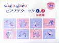 WAKU　WAKU　ピアノテクニック1＆2　伴奏集　CD付