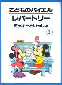 こどものバイエルレパートリー　ミッキーといっしょ