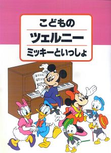 こどものツェルニー　ミッキーといっしょ