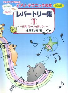 ドレミファソで始める　ピアノ・テクニックの本　実践編　レパートリー集～伴奏パターンを弾こう！～