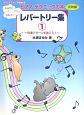 ドレミファソで始める　ピアノ・テクニックの本　実践編　レパートリー集〜伴奏パターンを弾こう！〜(1)