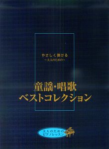 童謡・唱歌コレクション