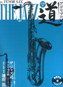 THE JAZZ道 アドリブの扉 テナーサックス CD付/池田篤 - 販売書籍