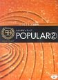 エレクトーン誕生50周年記念　POPULAR2　エレクトーン　5〜3級　参考演奏CD付(3)