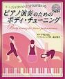 ピアノ演奏のための　ボディ・チューニング　DVD付