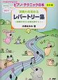 演奏力を高める　レパートリー集　ピアノ・テクニックの本　総合編　ドレミファソで始める　かんたん！すごい！さきどり！