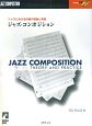 ジャズ・コンポジション　ジャズにおける作曲の理論と実践　CD付