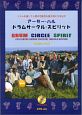 アーサーハル　ドラムサークルスピリット　CD付　リズムを通じて人間の可能性を最大限に引き出す