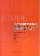 こどもの歌でまなぶ　楽典のエチュード