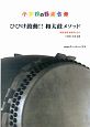 小学校の器楽合奏　ひびけ鼓動・和太鼓メソッド　CD付