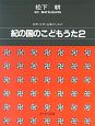 紀の国のこどもうた　同声〈女声〉合唱のための(2)