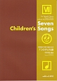 7つの子ども歌