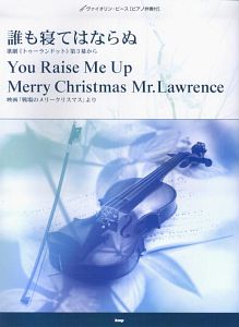 誰も寝てはならぬ　Ｙｏｕ　Ｒａｉｓｅ　Ｍｅ　Ｕｐ　Ｍｅｒｒｙ　Ｃｈｒｉｓｔｍａｓ　Ｍｒ．Ｌａｗｒｅｎｃｅ　ピアノ伴奏付