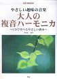 やさしい趣味の音楽　大人の複音ハーモニカ