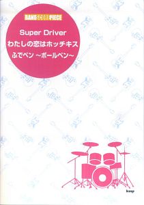 Super Driver わたしの恋はホッチキス ふでペン ボールペン 本 情報誌 Tsutaya ツタヤ