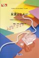 永遠にともに　コブクロ　日本放送協会「みんなのうた」