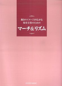 楽譜 保育音楽のためのマーチ リズム 和泉短期大学ピアノ教育研究会 本 漫画やdvd Cd ゲーム アニメをtポイントで通販 Tsutaya オンラインショッピング