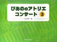 ぴあののアトリエコンサート(3)