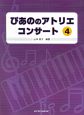 ぴあののアトリエコンサート(4)