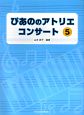 ぴあののアトリエコンサート(5)