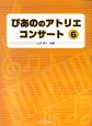 ぴあののアトリエコンサート(6)