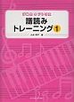 譜読みトレーニング(1)