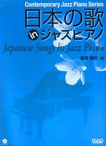 「ジャズ・ピアノ」first step Inamori method 絶版 ジャズ・ピアノ」first step Inamori method 絶版 ジャズ・ピアノ