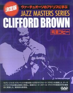 クリフォード・ブラウン 決定版