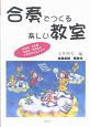 合奏でつくる楽しい教室